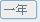 1년