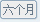 6개월