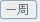 일주일