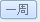 일주일
