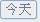 오늘