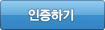 인증하기